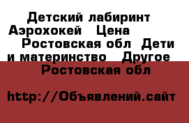  “Детский лабиринт“ Аэрохокей › Цена ­ 100 000 - Ростовская обл. Дети и материнство » Другое   . Ростовская обл.